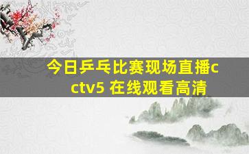 今日乒乓比赛现场直播cctv5 在线观看高清